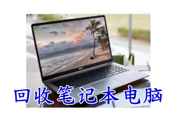 阿勒泰哈巴河县回收电脑