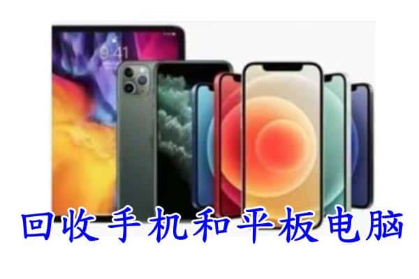 阿勒泰哈巴河县回收手机